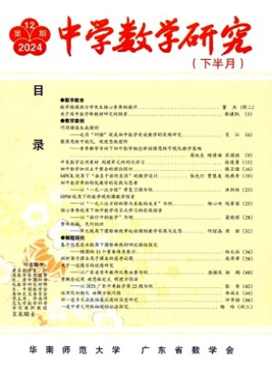 中学数学研究·华南师范大学版杂志
